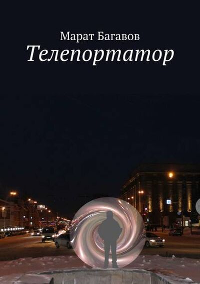 Книга: Телепортатор (Марат Багавов) ; Издательские решения