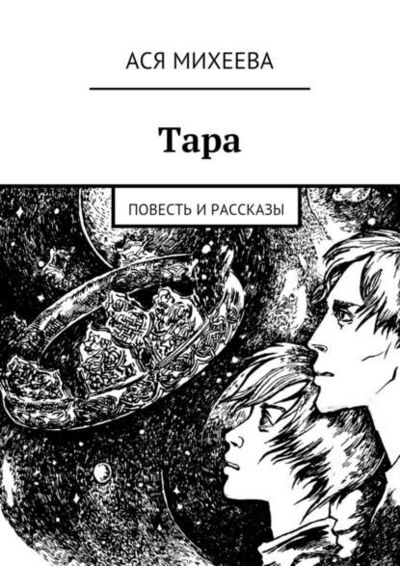 Книга: Тара. Повесть и рассказы (Ася Михеева) ; Издательские решения