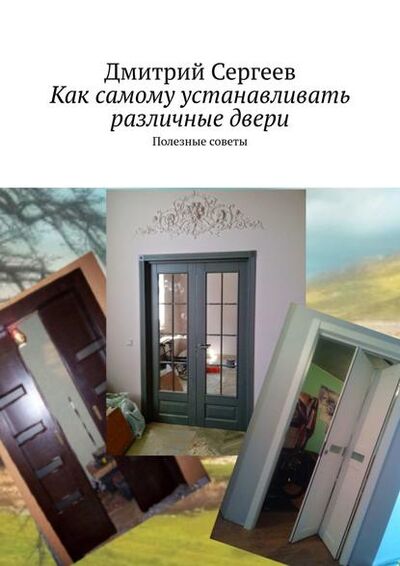 Книга: Как самому устанавливать различные двери. Полезные советы (Дмитрий Сергеев) ; Издательские решения