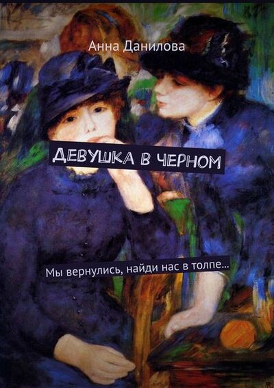 Книга: Девушка в черном. Мы вернулись, найди нас в толпе… (Анна Данилова) ; Издательские решения