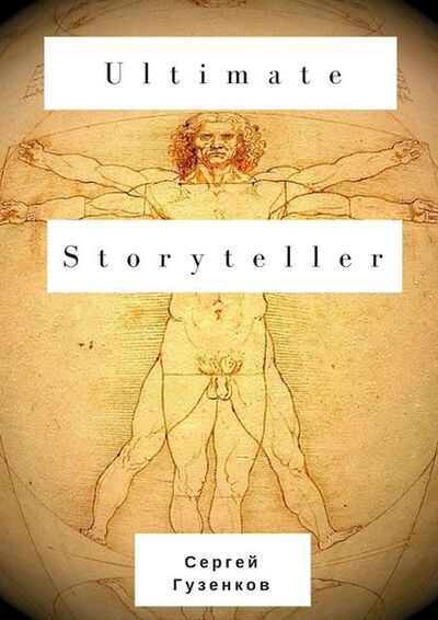 Книга: Ultimate Storyteller (Сергей Гузенков) ; Издательские решения
