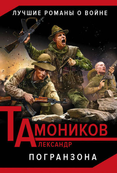 Книга: Погранзона (Александр Тамоников) ; Эксмо, 2015 