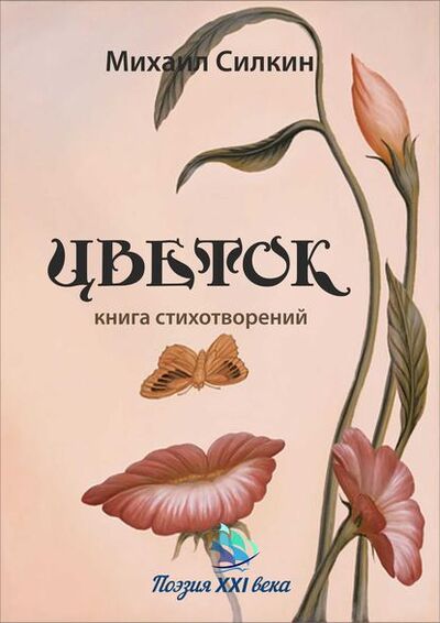 Книга: Цветок. Книга стихотворений (Михаил Силкин) ; ИП Каланов, 2016 