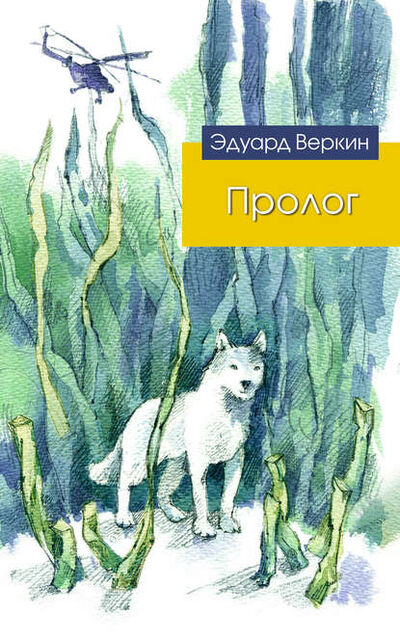Книга: Пролог (сборник) (Эдуард Веркин) ; Эксмо, 2016 