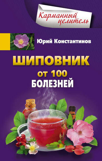 Книга: Шиповник. От 100 болезней (Юрий Константинов) ; Центрполиграф, 2016 