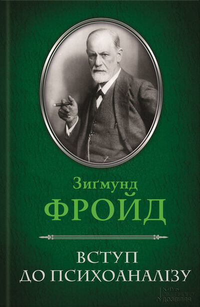 Книга: Вступ до психоаналізу (Зигмунд Фрейд) ; Книжный Клуб «Клуб Семейного Досуга», 1915 