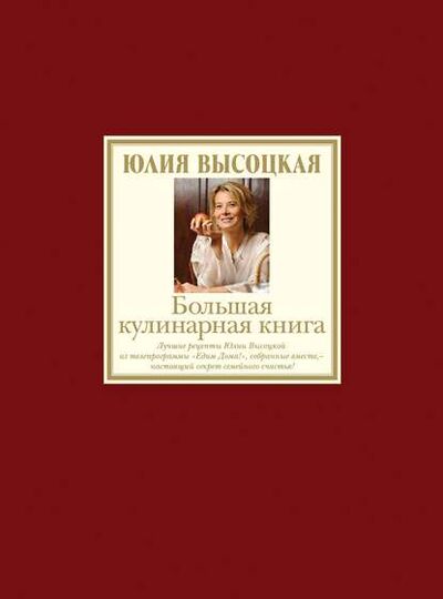 Книга: Большая кулинарная книга. Лучшие рецепты (Юлия Высоцкая) ; Эксмо, 2010 