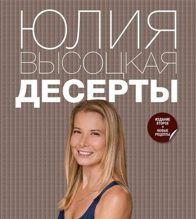 Книга: Десерты (Юлия Высоцкая) ; Эксмо, 2012 