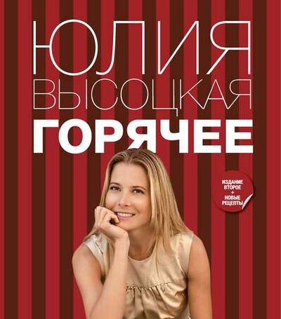 Книга: Горячее (Юлия Высоцкая) ; Эксмо, 2012 