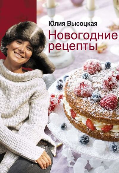 Книга: Новогодние рецепты (Юлия Высоцкая) ; Эксмо, 2010 