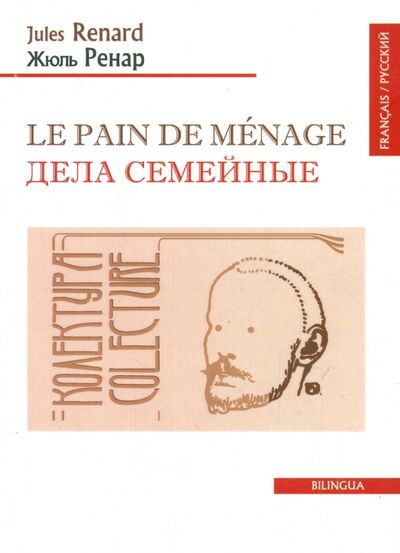 Книга: Le pain de menage (Ренар Жюль) ; Икар, 2015 