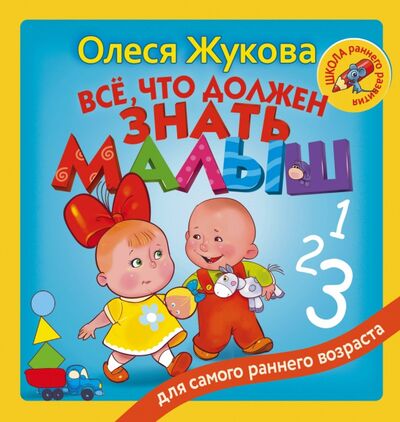 Книга: Всё, что должен знать малыш (Жукова Олеся Станиславовна) ; АСТ, 2017 