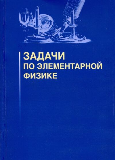 Книга: Задачи по элементарной физике (Овчинников Александр Сергеевич, Плис Валерий Иванович) ; Азбука-2000, 2016 