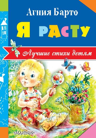 Книга: Я расту (Барто Агния Львовна) ; Малыш, 2016 