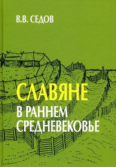 Книга: Славяне в раннем средневековье (Седов Валентин Васильевич) ; Академический проект, 2021 