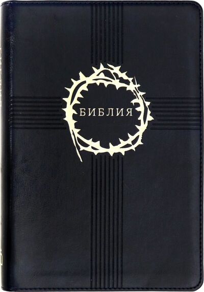 Книга: Библия; Российское Библейское Общество, 2017 
