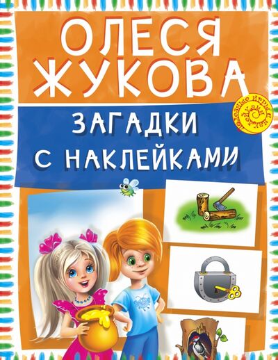 Книга: Загадки с наклейками (Жукова Олеся Станиславовна) ; АСТ, 2019 