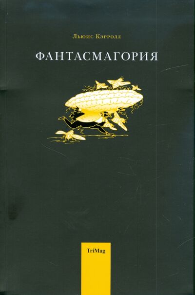 Книга: Фантасмагория и другие стихотворения (Кэрролл Льюис) ; ТриМаг, 2013 