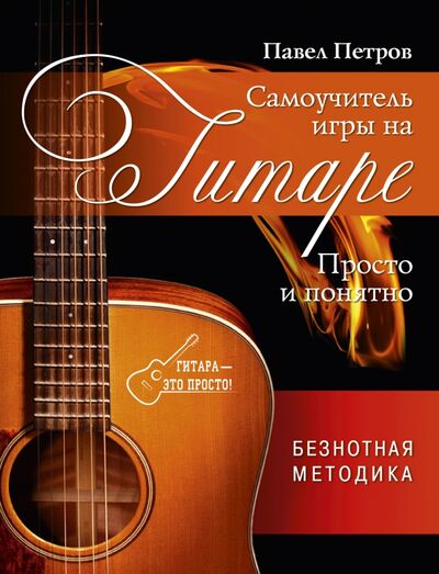 Книга: Самоучитель игры на гитаре. Просто и понятно (Петров Павел Владимирович) ; АСТ, 2023 