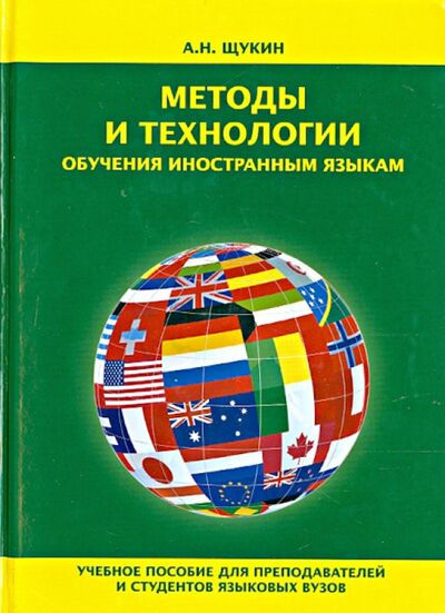 Книга: Методы и технологии обучения иностранным языкам (Щукин Анатолий Николаевич) ; Икар, 2017 