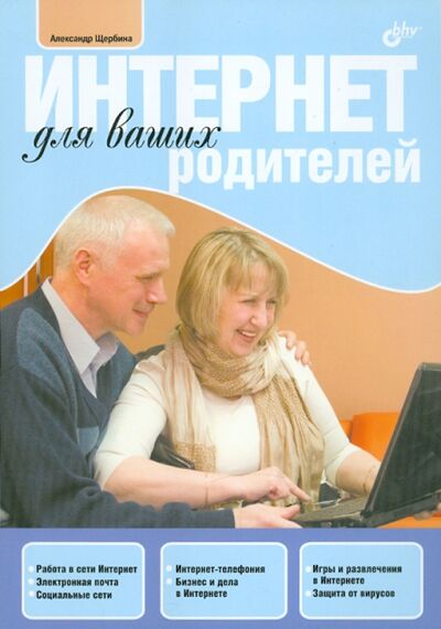 Книга: Интернет для ваших родителей (Щербина Александр Александрович) ; BHV, 2014 