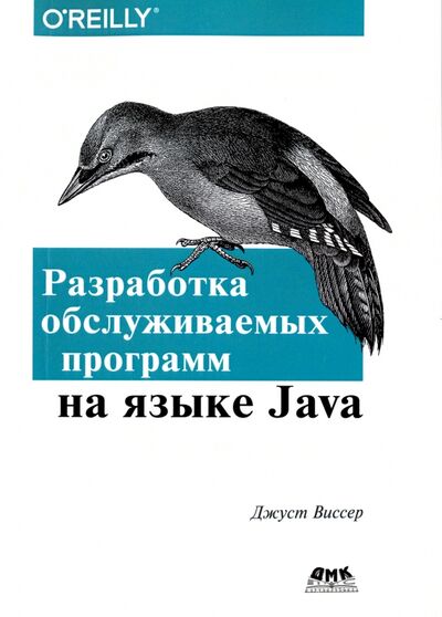 Книга: Разработка обслуживаемых программ на языке Java (Виссер Джуст) ; ДМК-Пресс, 2017 