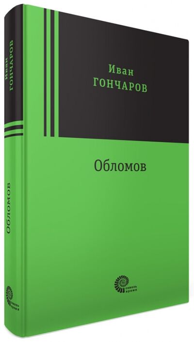 Книга: Обломов (Гончаров Иван Александрович) ; Время, 2017 