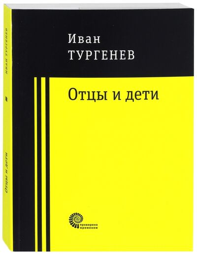 Книга: Отцы и дети (Тургенев Иван Сергеевич) ; Время, 2017 