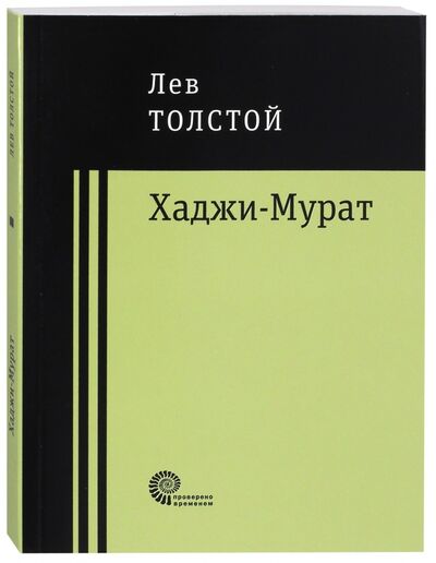 Книга: Хаджи-Мурат (Толстой Лев Николаевич) ; Время, 2017 