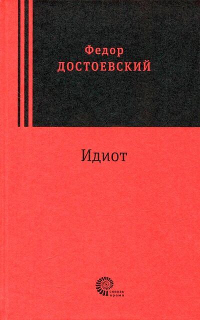 Книга: Идиот (Достоевский Федор Михайлович) ; Время, 2017 