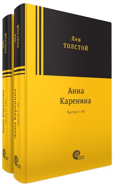Книга: Анна Каренина. В 2-х томах (Толстой Лев Николаевич) ; Время, 2017 