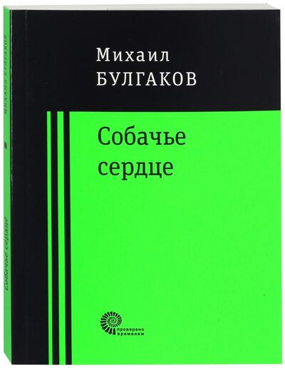 Книга: Собачье сердце (Булгаков Михаил Афанасьевич) ; Время, 2017 