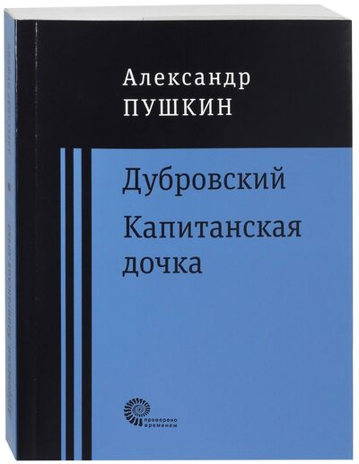 Книга: Дубровский. Капитанская дочка (Пушкин Александр Сергеевич) ; Время, 2017 