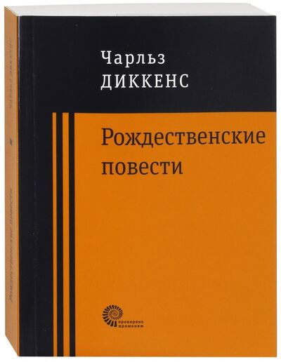 Книга: Рождественские повести (Диккенс Чарльз) ; Время, 2017 