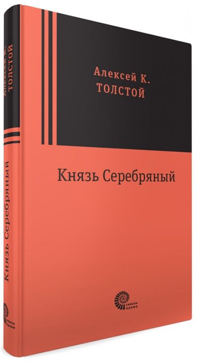 Книга: Князь Серебряный (Толстой Алексей Константинович) ; Время, 2017 