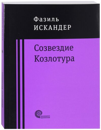 Книга: Созвездие Козлотура (Искандер Фазиль Абдулович) ; Время, 2017 
