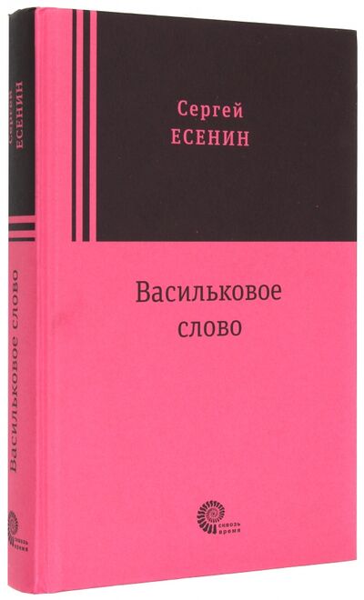 Книга: Васильковое слово (Есенин Сергей Александрович) ; Время, 2017 