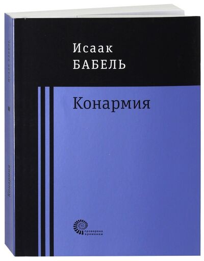 Книга: Конармия (Бабель Исаак Эммануилович) ; Время, 2017 