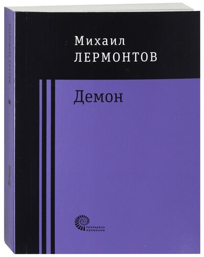 Книга: Демон (Лермонтов Михаил Юрьевич) ; Время, 2017 