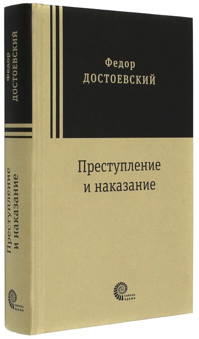 Книга: Преступление и наказание (Достоевский Федор Михайлович) ; Время, 2017 