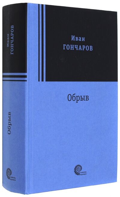 Книга: Обрыв (Гончаров Иван Александрович) ; Время, 2017 