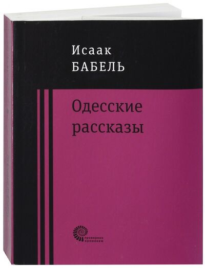Книга: Одесские рассказы (Бабель Исаак Эммануилович) ; Время, 2017 