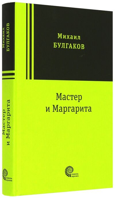 Книга: Мастер и Маргарита (Булгаков Михаил Афанасьевич) ; Время, 2017 