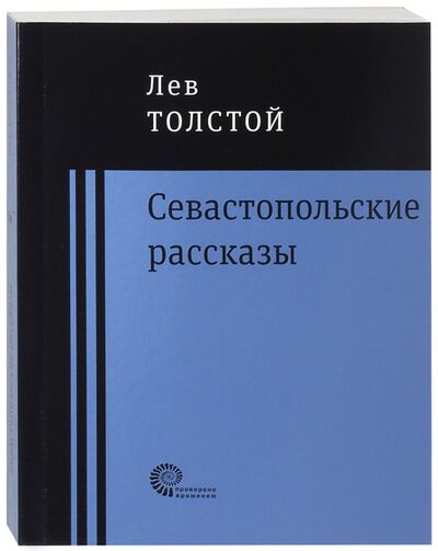 Книга: Севастопольские рассказы (Толстой Лев Николаевич) ; Время, 2017 