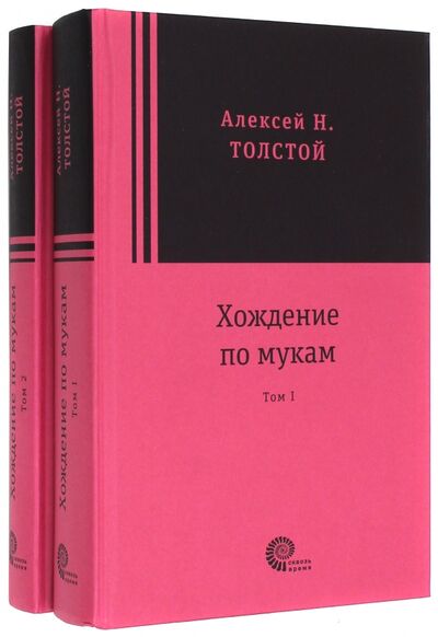 Книга: Хождение по мукам. В 2-х томах (Толстой Алексей Николаевич) ; Время, 2017 
