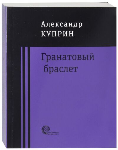 Книга: Гранатовый браслет (Куприн Александр Иванович) ; Время, 2018 