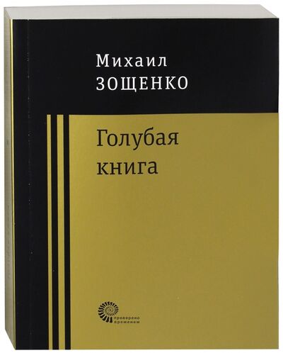Книга: Голубая книга (Зощенко Михаил Михайлович) ; Время, 2018 