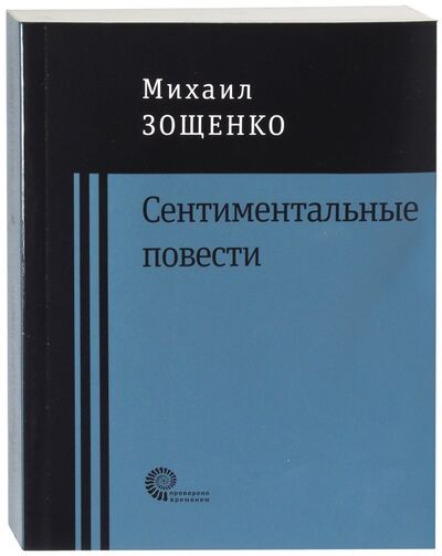 Книга: Сентиментальные повести (Зощенко Михаил Михайлович) ; Время, 2018 