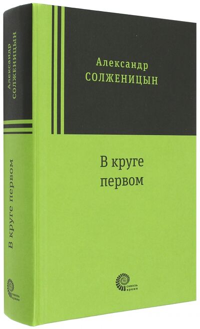 Книга: В круге первом (Солженицын Александр Исаевич) ; Время, 2018 
