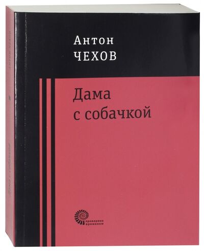 Книга: Дама с собачкой (Чехов Антон Павлович) ; Время, 2018 